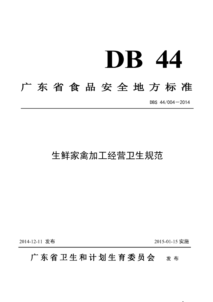 DBS44/ 004-2014 标准预览