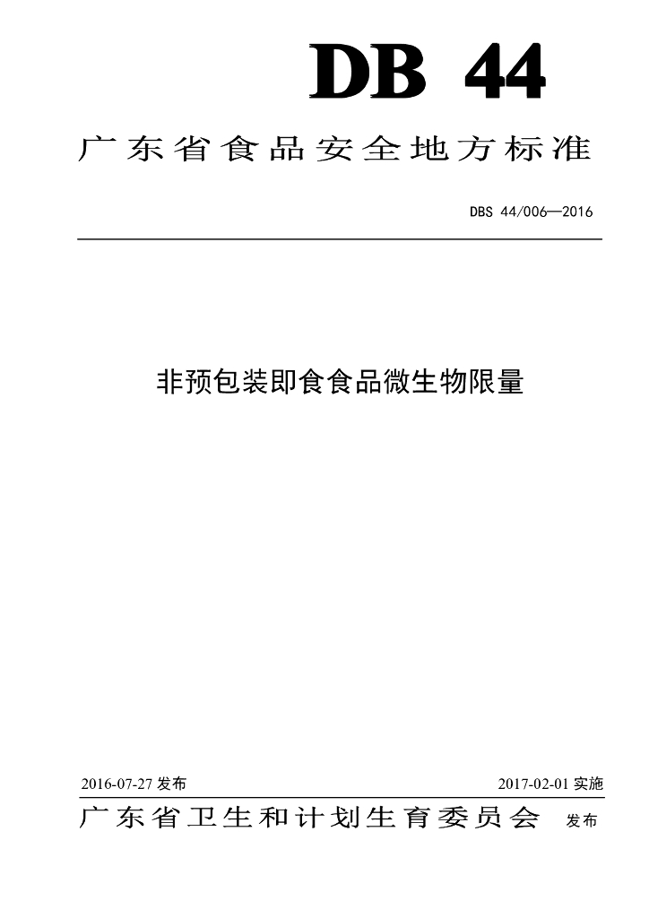 DBS44/ 006-2016 标准预览