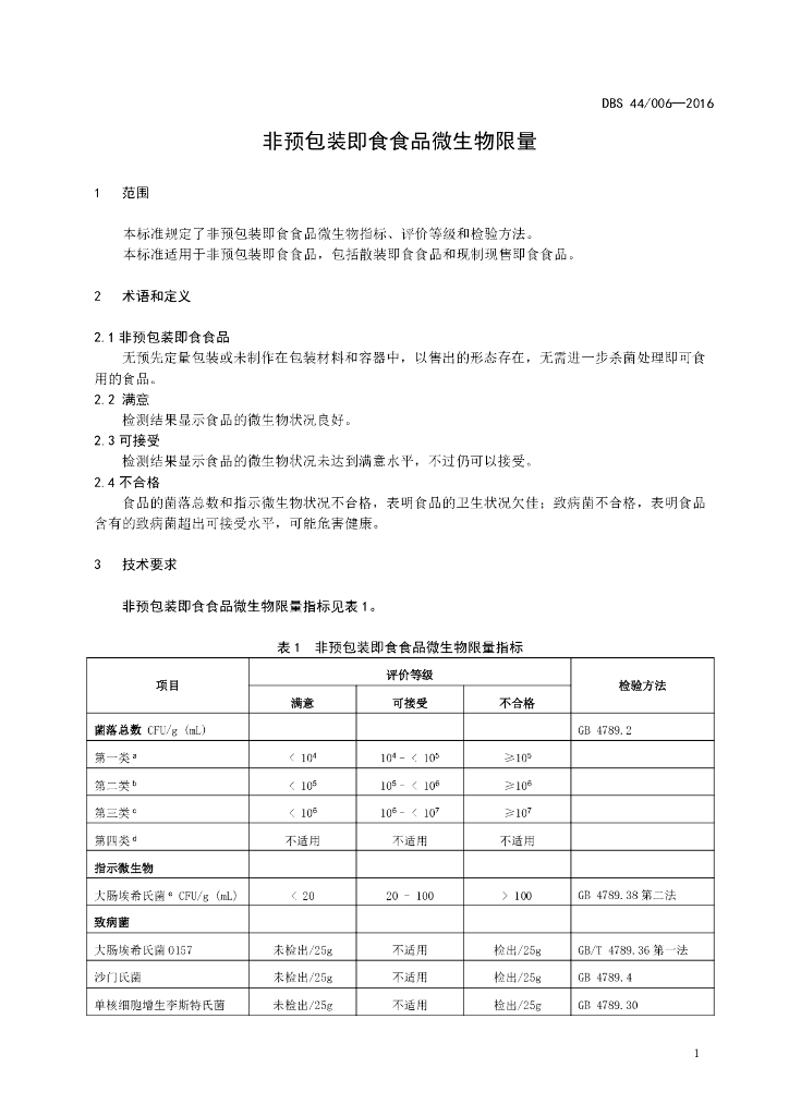 DBS44/ 006-2016 标准预览