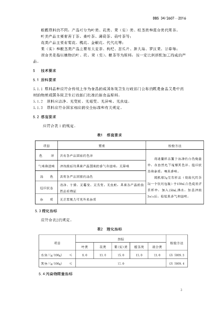 DBS34/ 2607-2016 标准预览