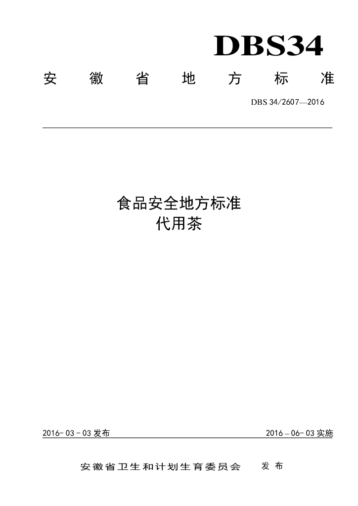 DBS34/ 2607-2016 标准预览