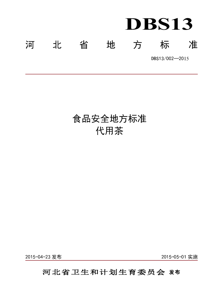 DBS13/ 002-2015 标准预览