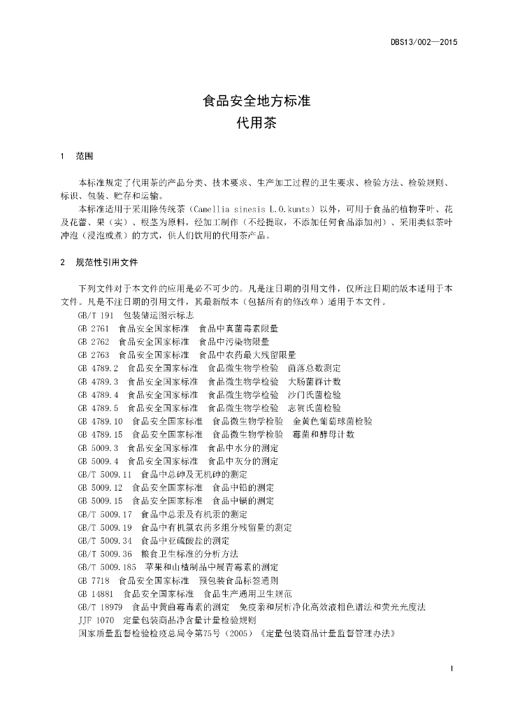 DBS13/ 002-2015 标准预览