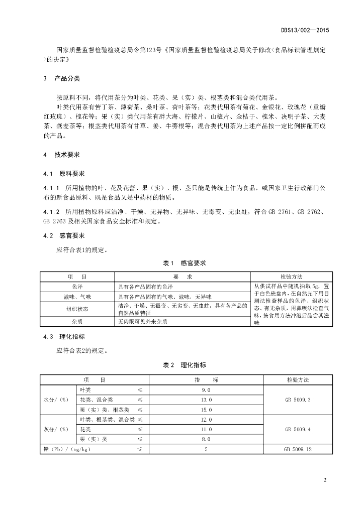 DBS13/ 002-2015 标准预览
