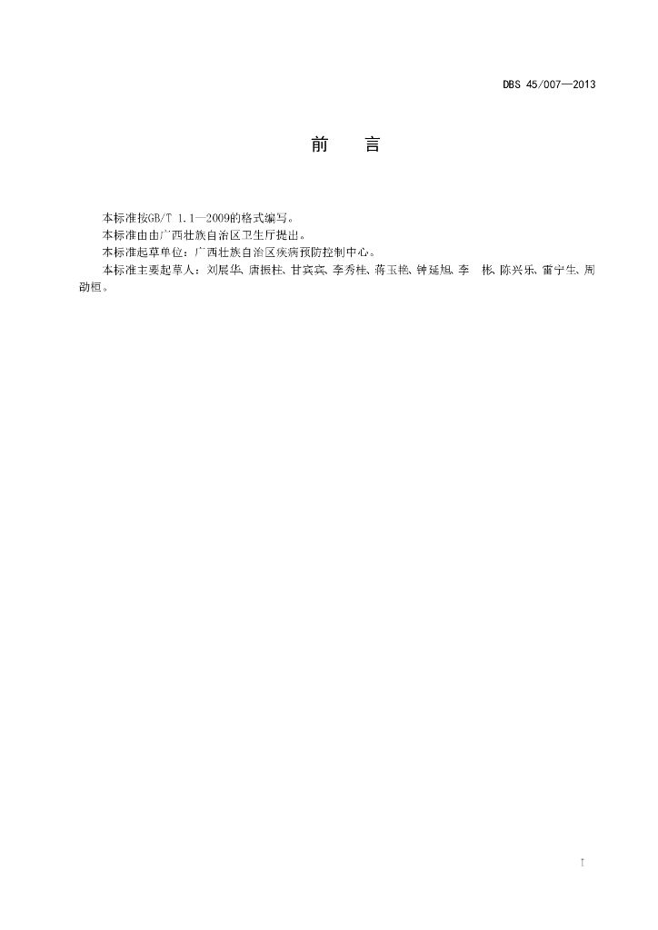 DBS45/ 007-2013 标准预览