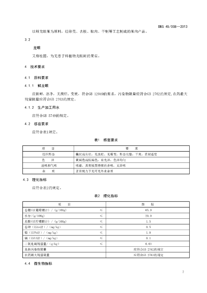 DBS45/ 008-2013 标准预览