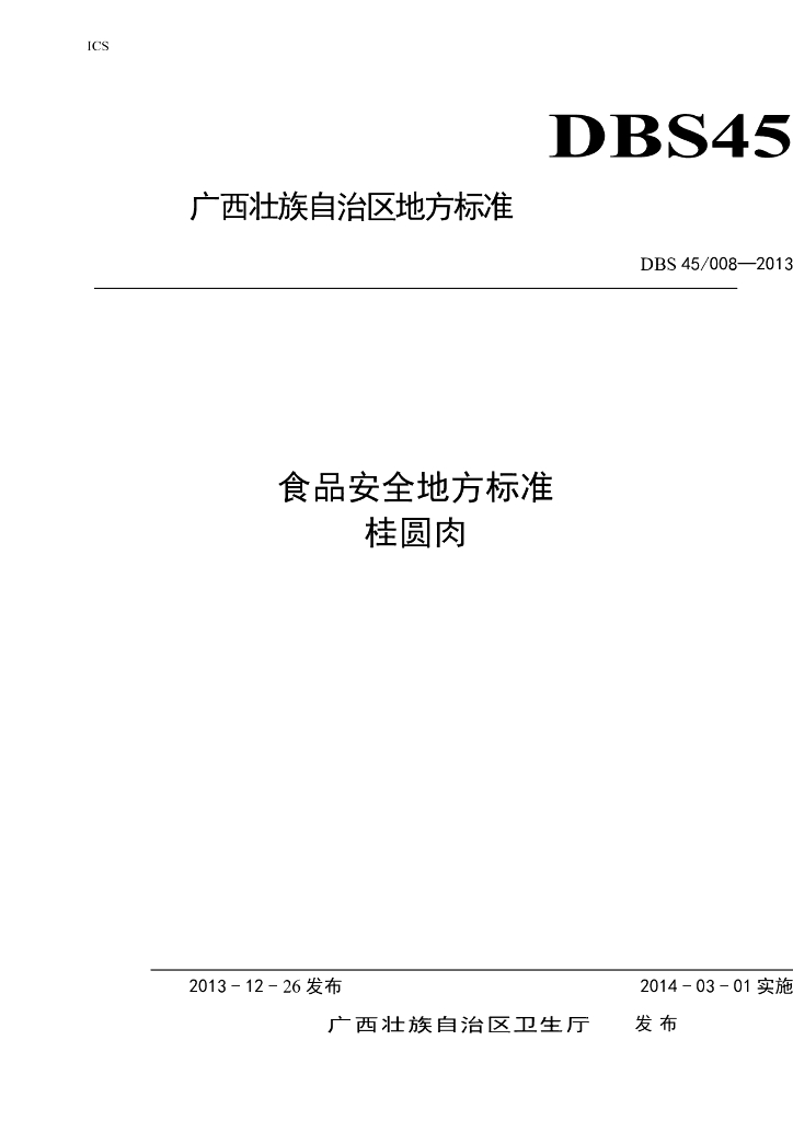 DBS45/ 008-2013 标准预览