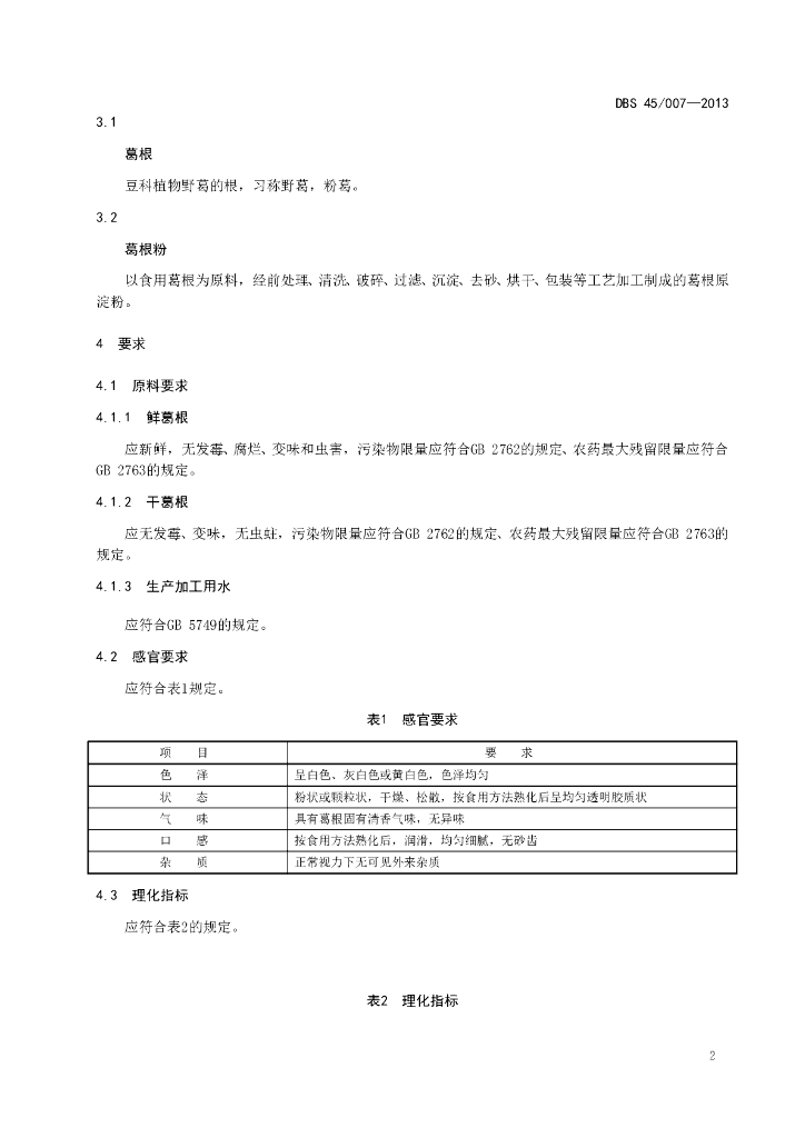 DBS45/ 007-2013 标准预览