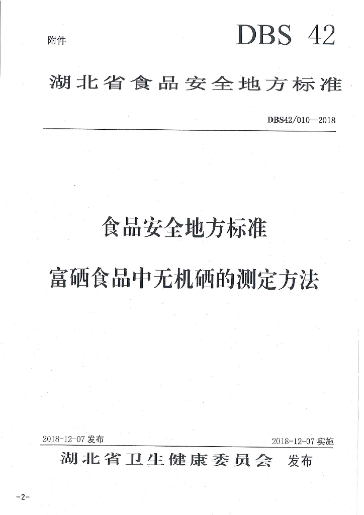 DBS42/ 010-2018 标准预览