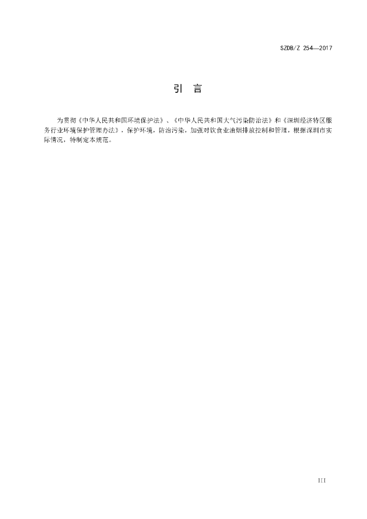 SZDB/Z 254-2017 标准预览