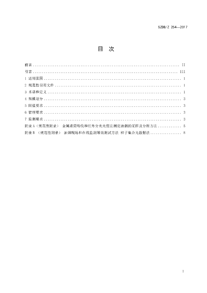 SZDB/Z 254-2017 标准预览