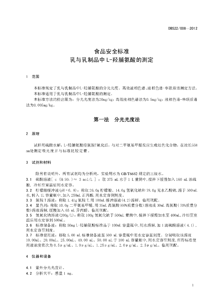 DBS22/ 008-2012 标准预览