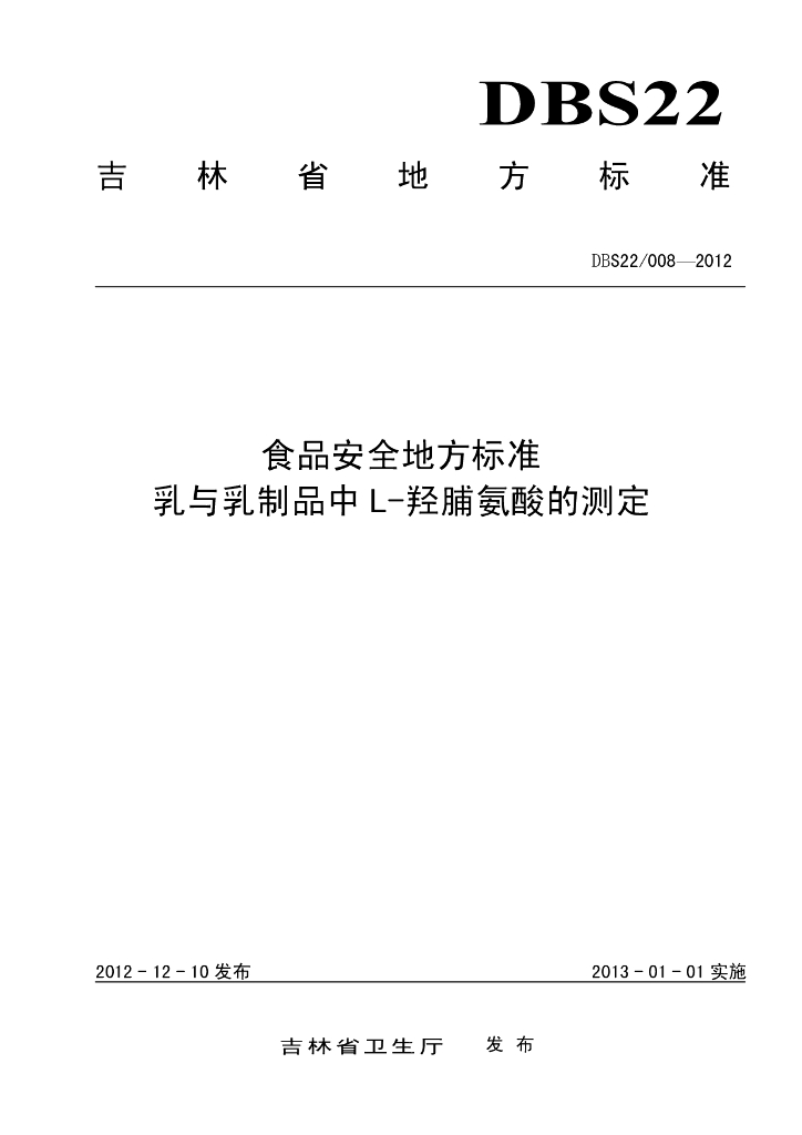 DBS22/ 008-2012 标准预览