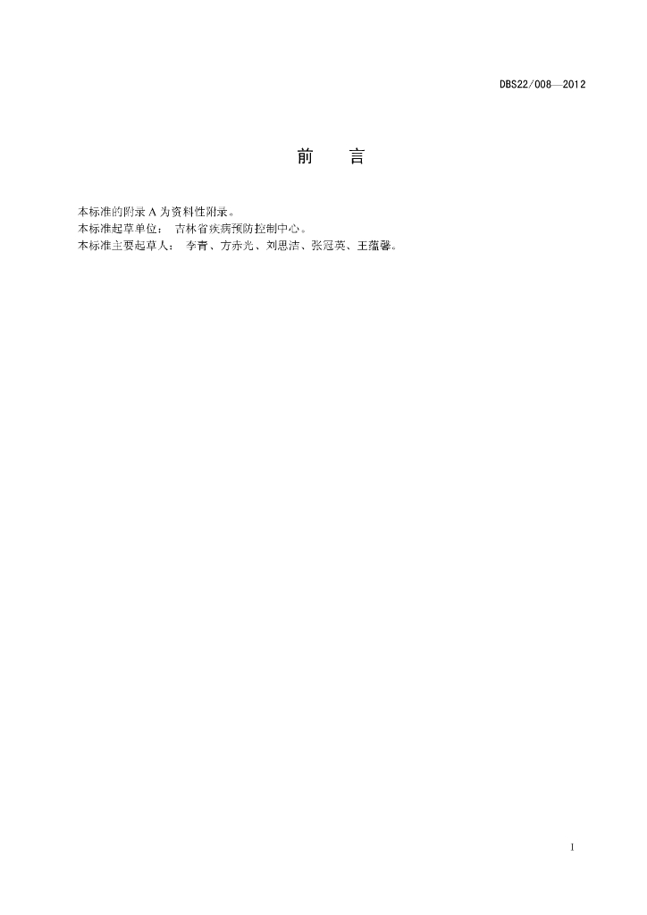 DBS22/ 008-2012 标准预览