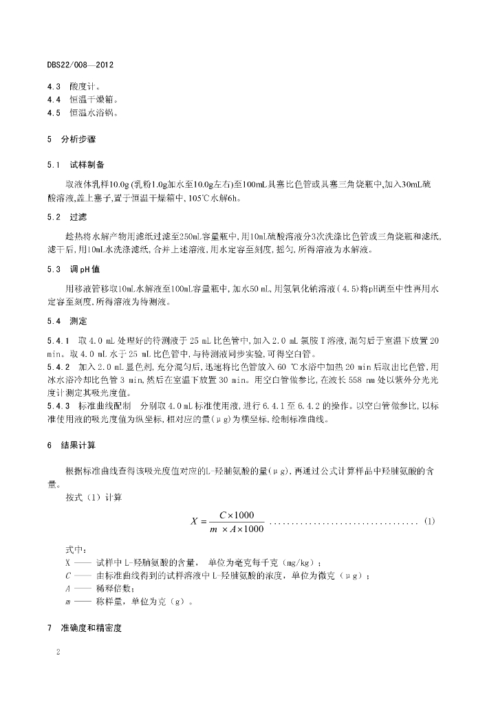 DBS22/ 008-2012 标准预览