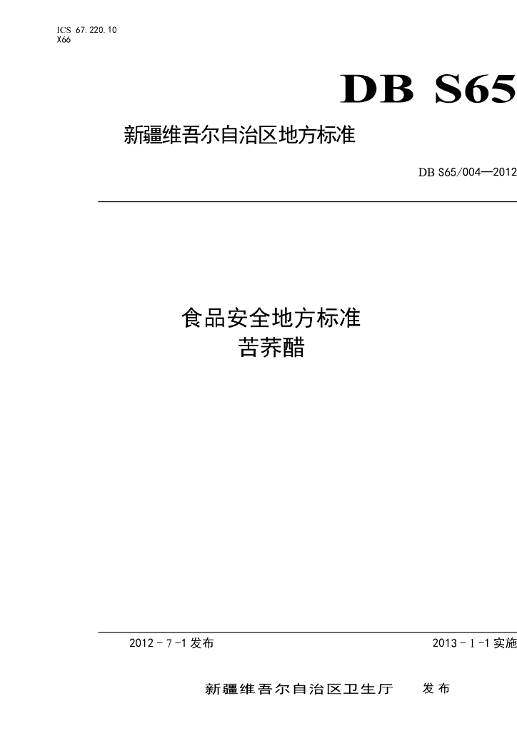 DBS65/ 004-2012 标准预览