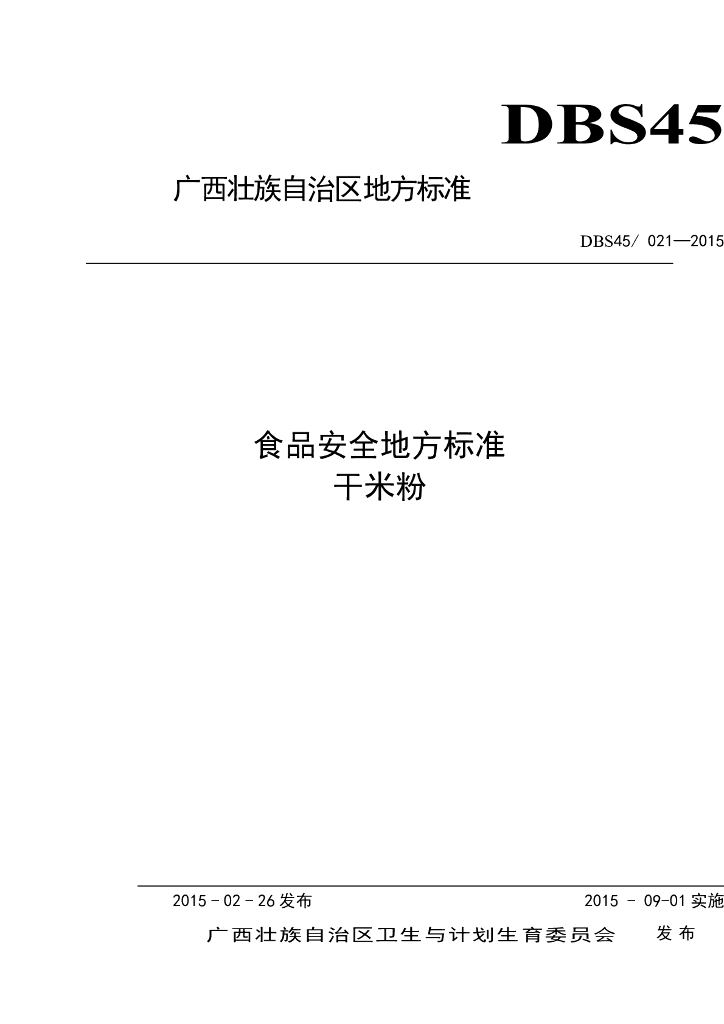 DBS45/ 021-2015 标准预览