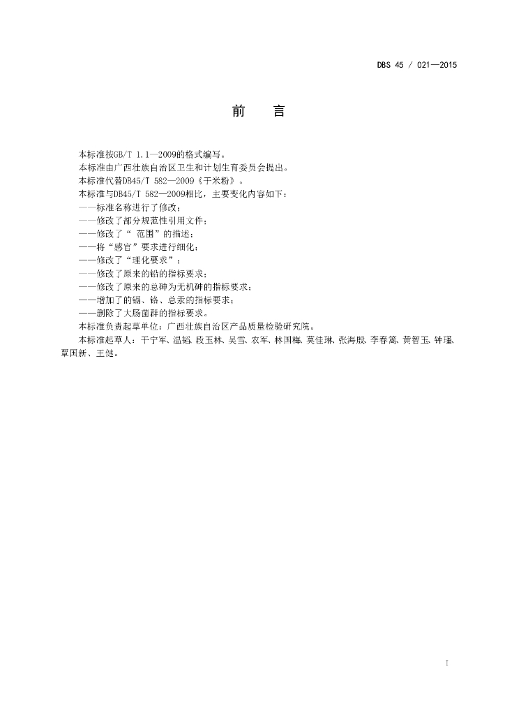 DBS45/ 021-2015 标准预览