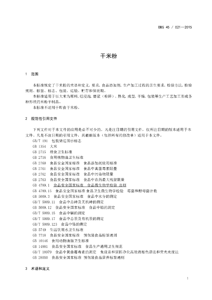 DBS45/ 021-2015 标准预览