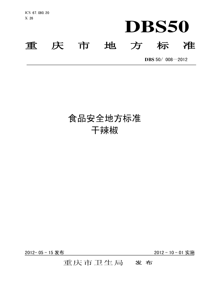 DBS50/ 008-2012 标准预览