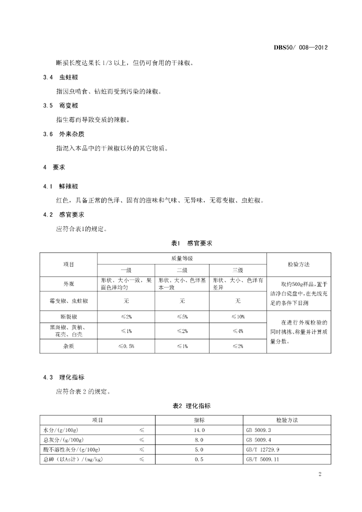 DBS50/ 008-2012 标准预览