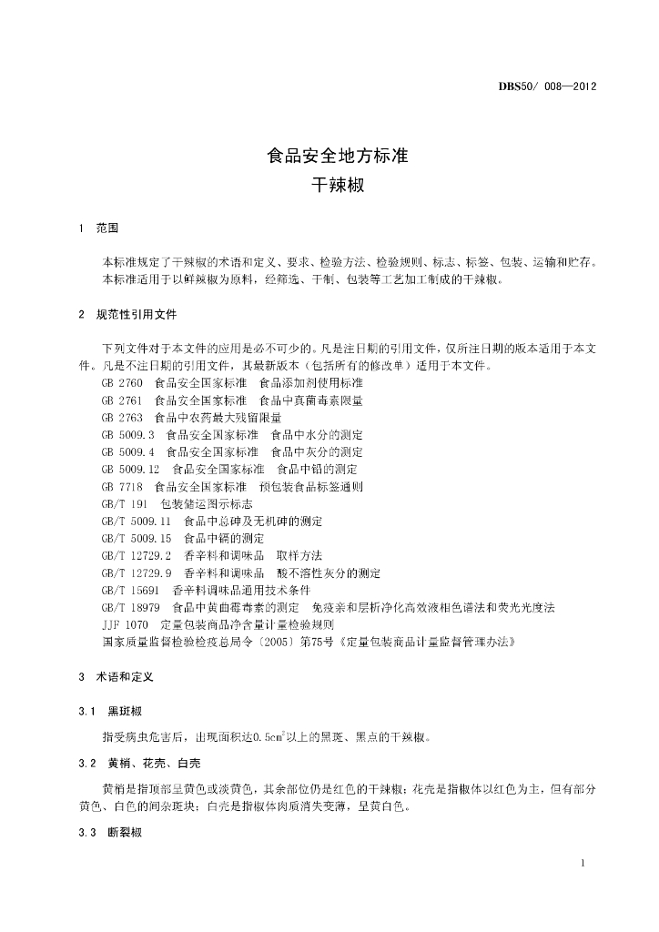 DBS50/ 008-2012 标准预览