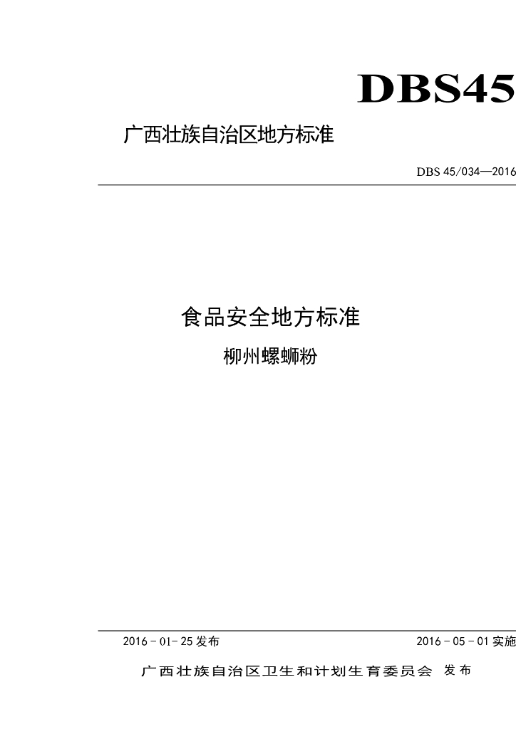 DBS45/ 034-2016 标准预览