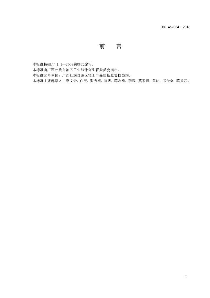 DBS45/ 034-2016 标准预览