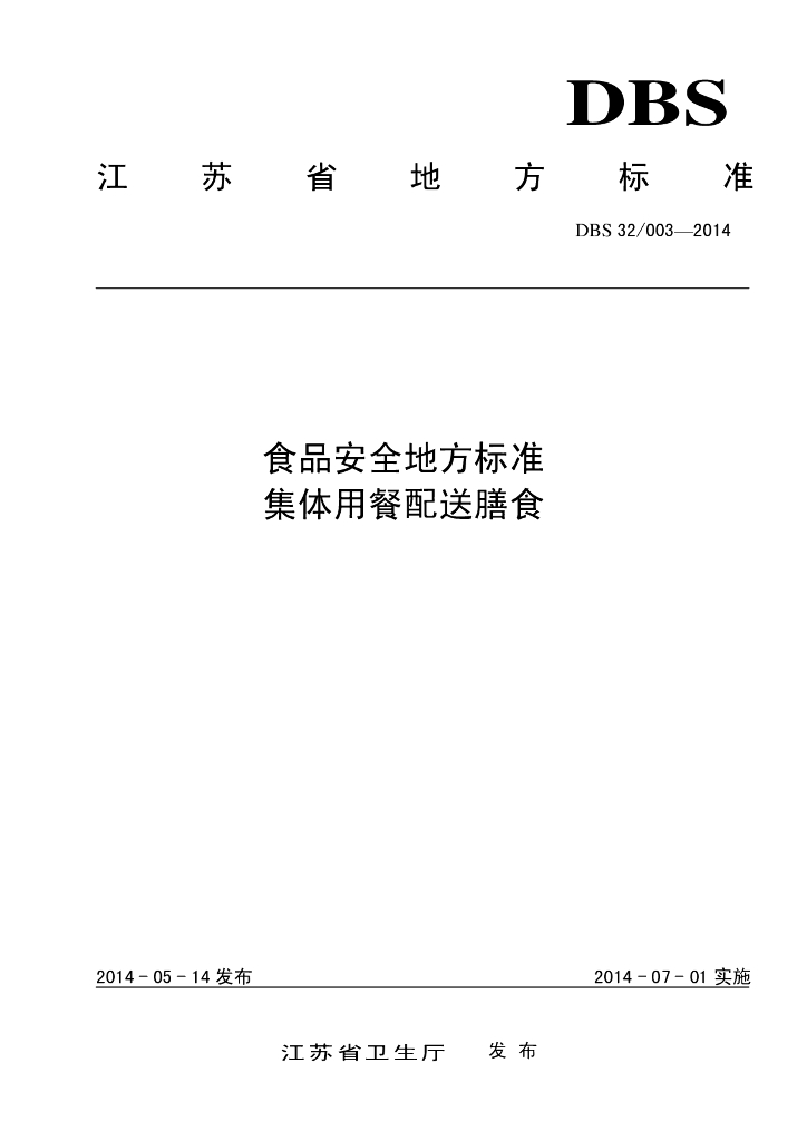 DBS32/ 003-2014 标准预览