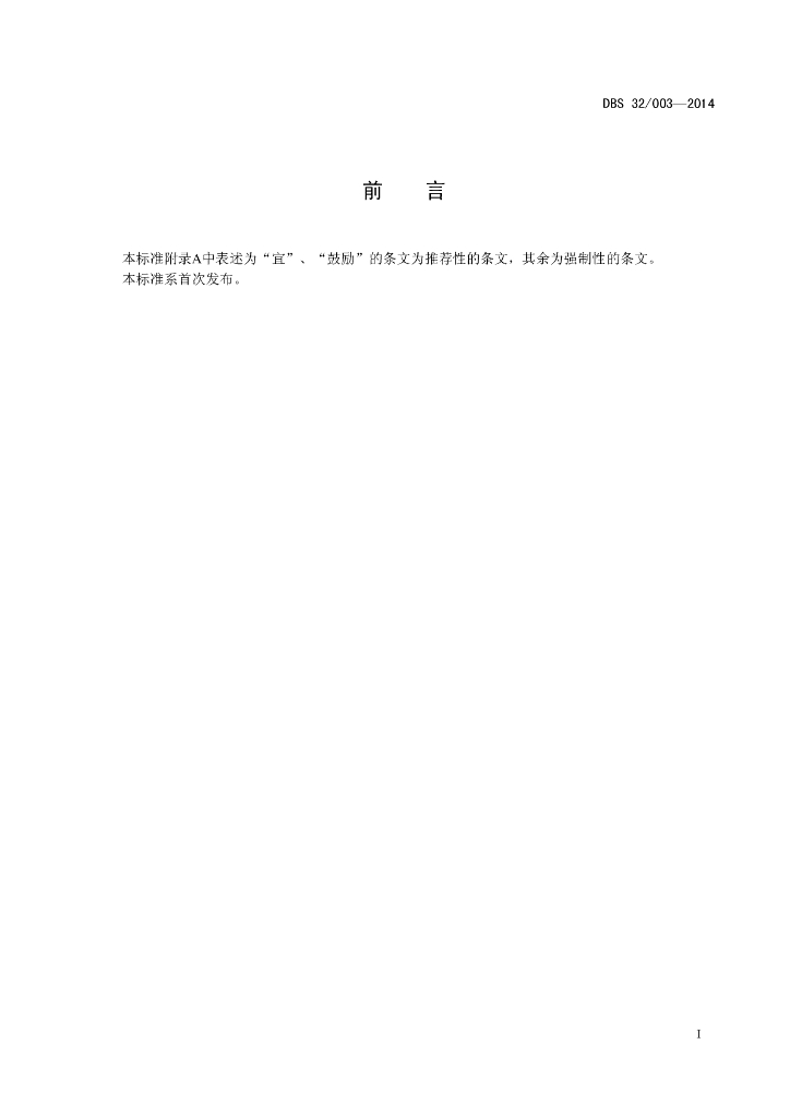 DBS32/ 003-2014 标准预览