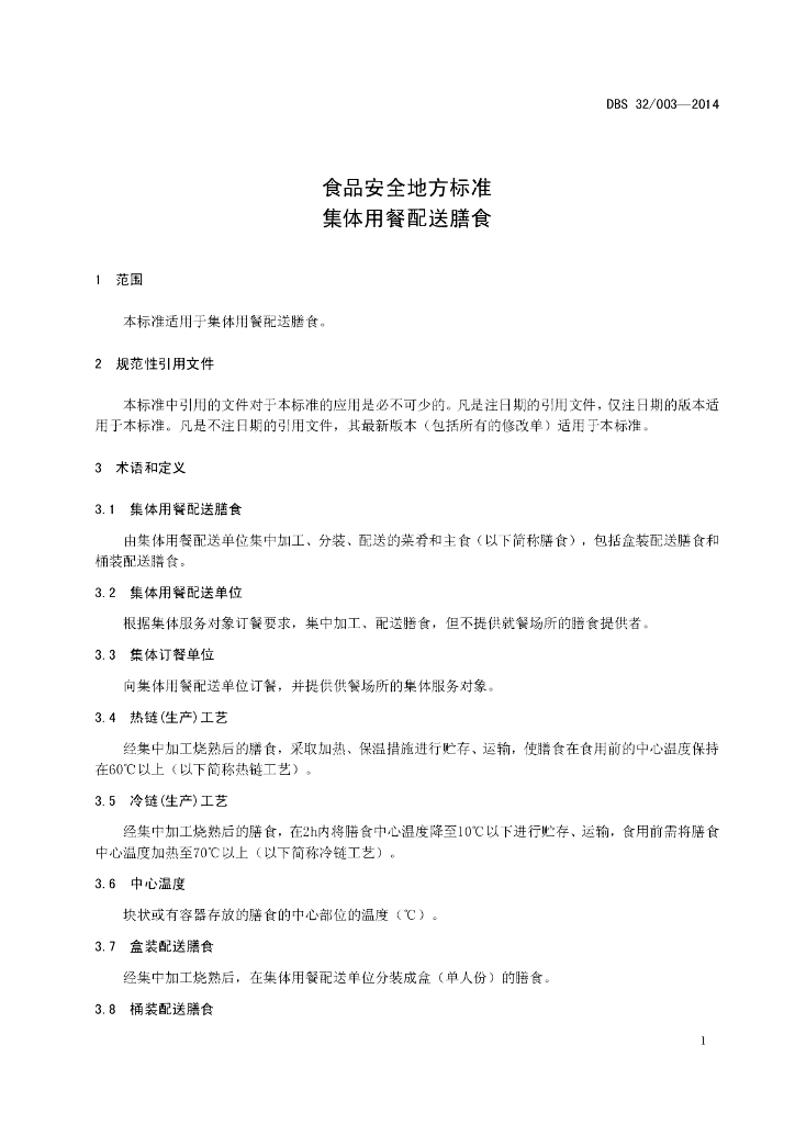 DBS32/ 003-2014 标准预览