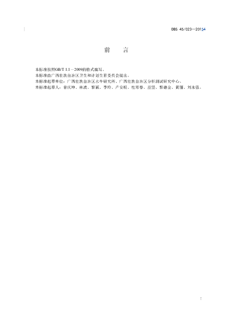 DBS45/ 023-2015 标准预览