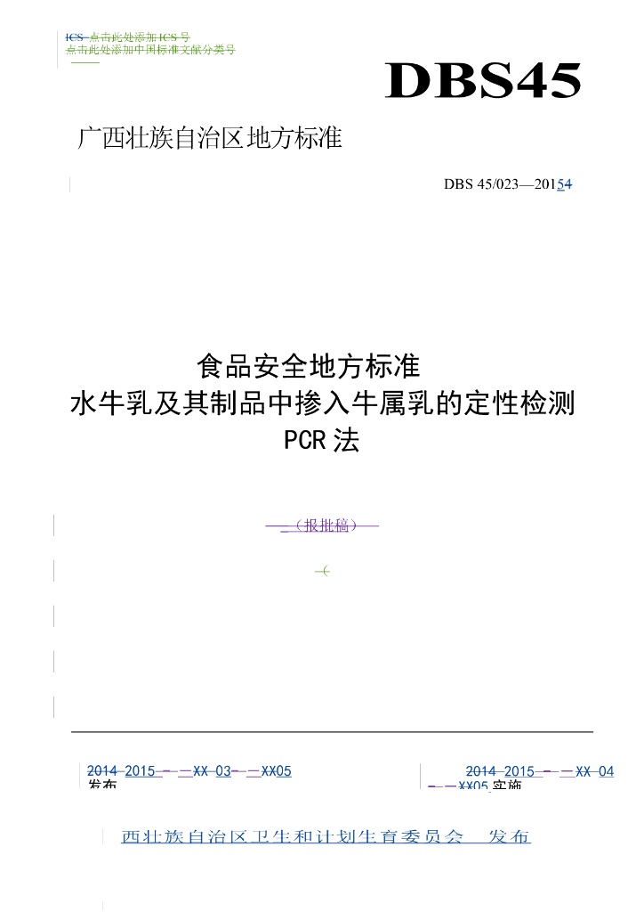 DBS45/ 023-2015 标准预览