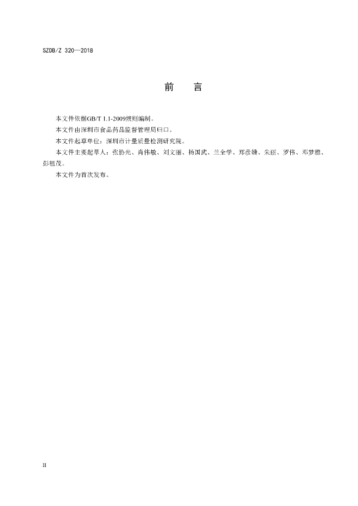 SZDB/Z 320-2018 标准预览