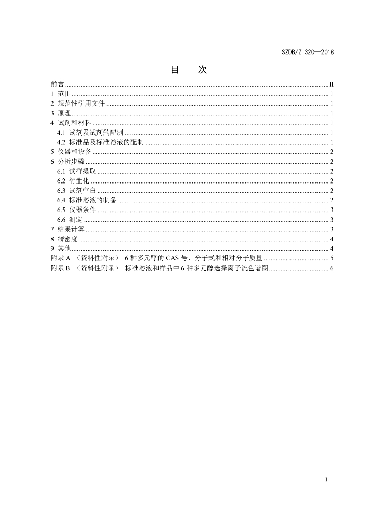 SZDB/Z 320-2018 标准预览