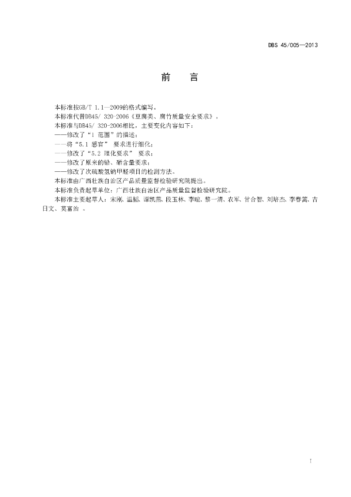 DBS45/ 005-2013 标准预览