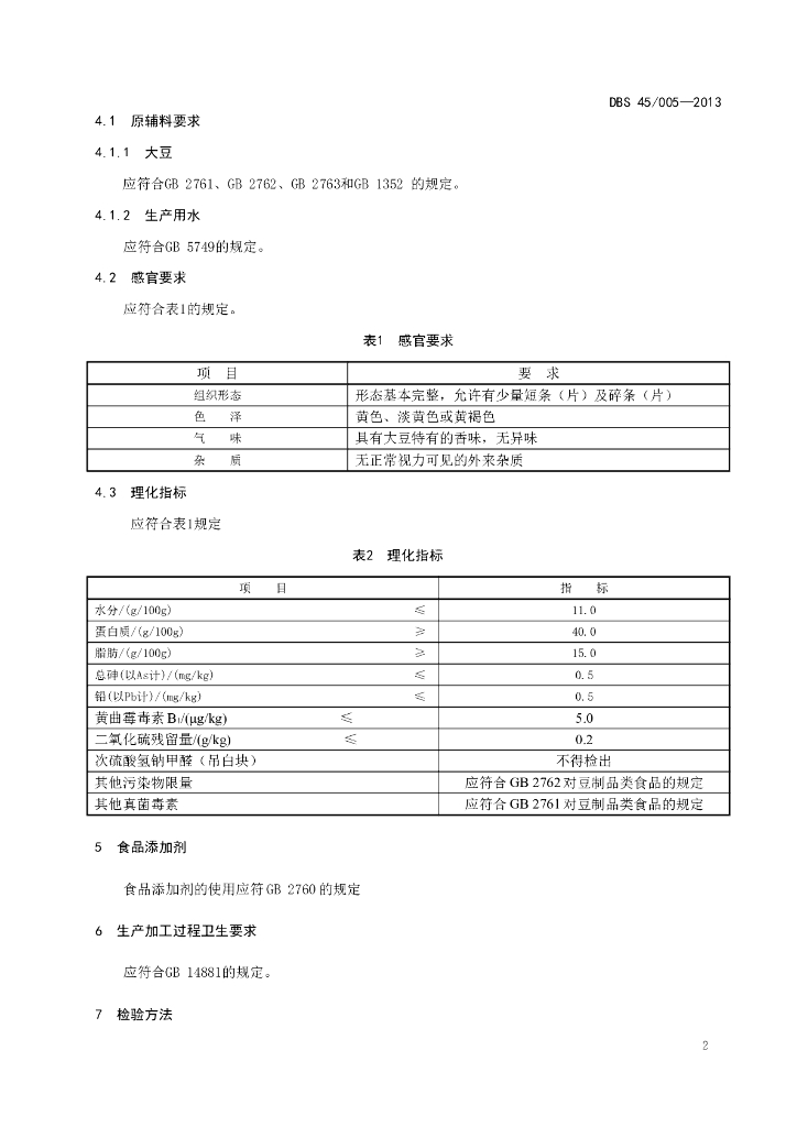 DBS45/ 005-2013 标准预览