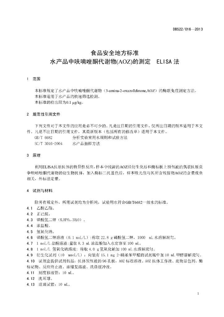 DBS22/ 016-2013 标准预览