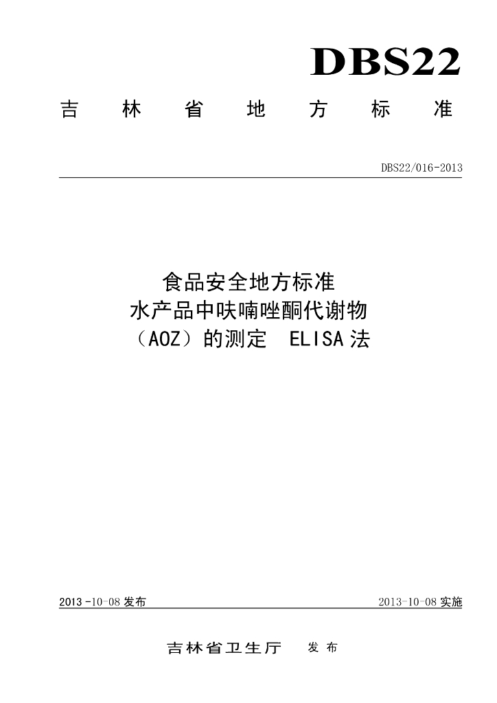 DBS22/ 016-2013 标准预览