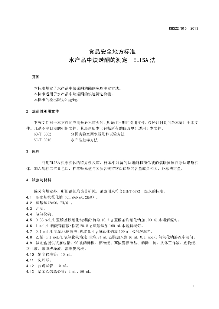DBS22/ 015-2013 标准预览
