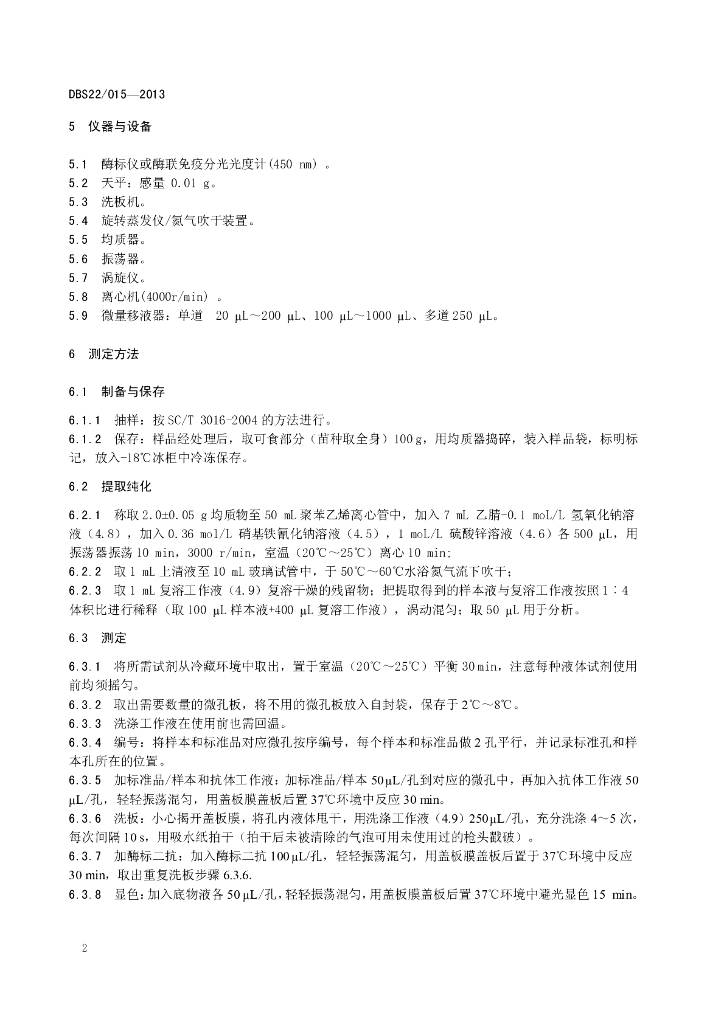 DBS22/ 015-2013 标准预览