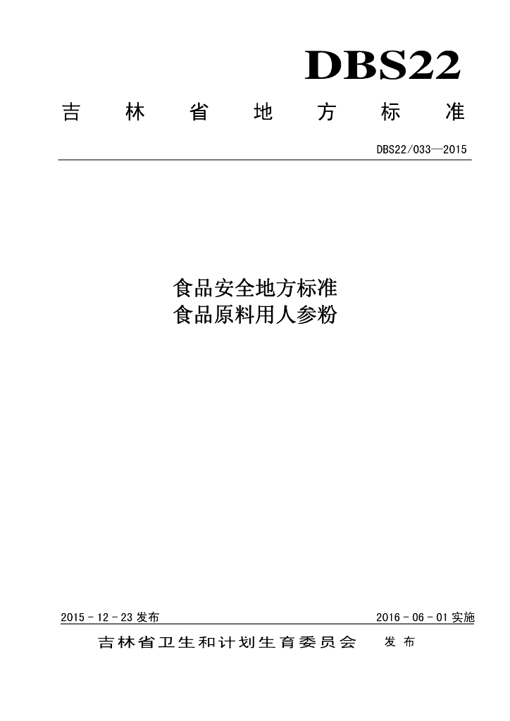 DBS22/ 033-2015 标准预览