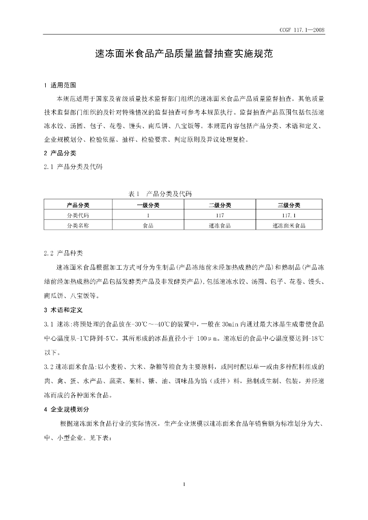 CCGF 117.1-2008 标准预览