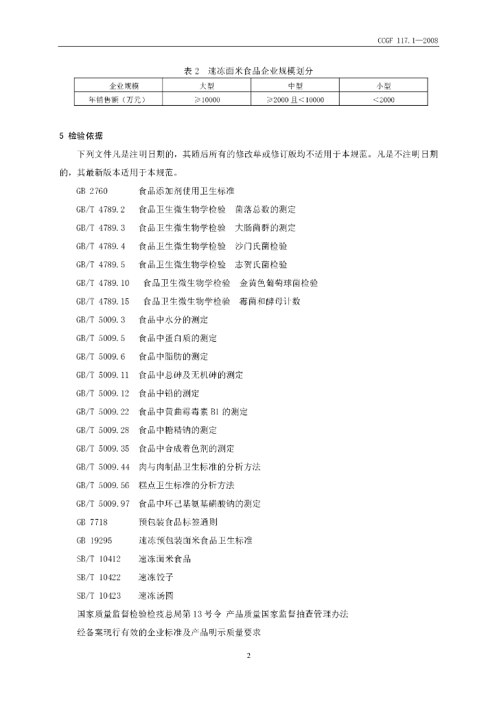 CCGF 117.1-2008 标准预览