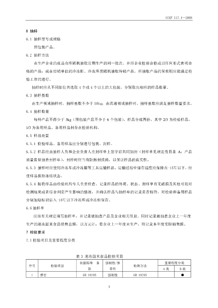 CCGF 117.1-2008 标准预览