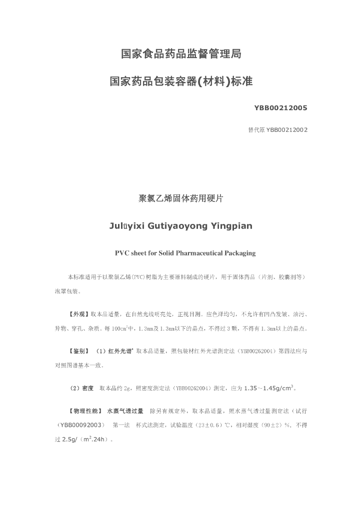 YBB00212005 聚氯乙烯固体药用硬片