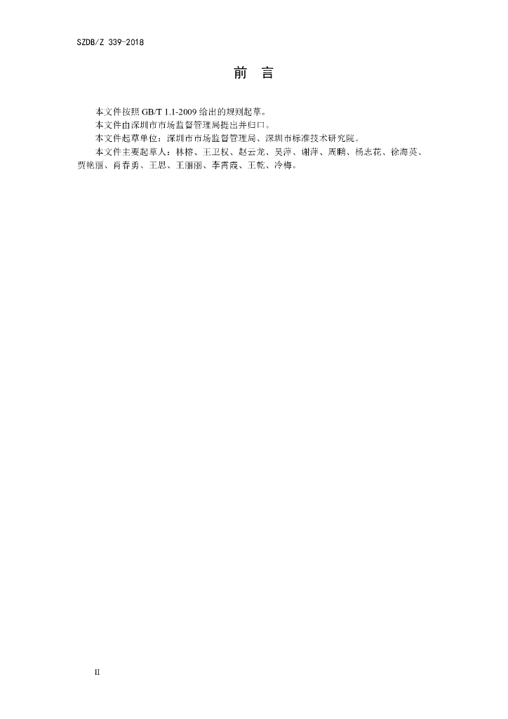 SZDB/Z 339-2018 标准预览