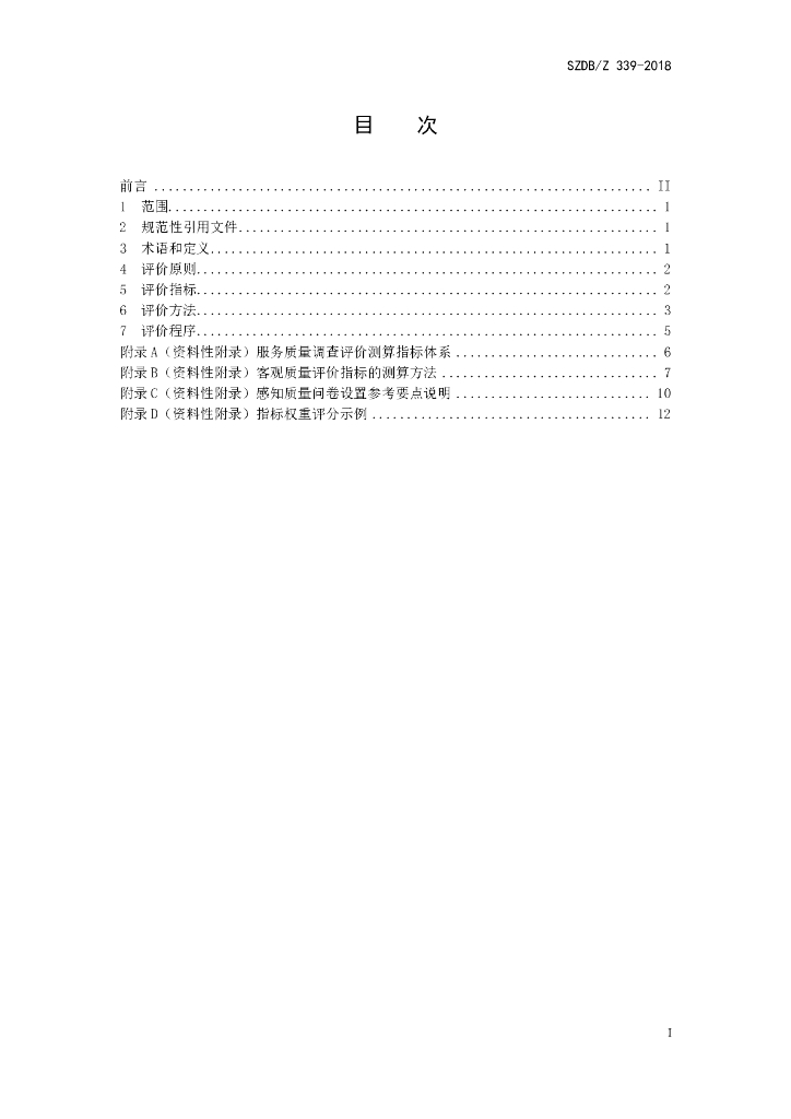SZDB/Z 339-2018 标准预览