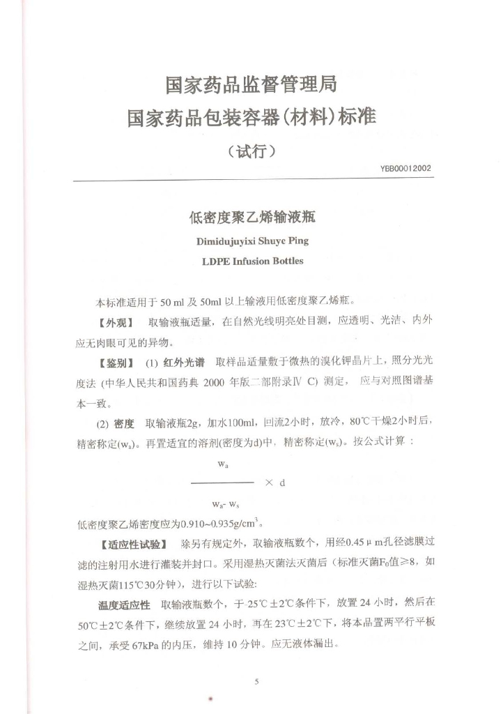 YBB00012002 低密度聚乙烯输液瓶