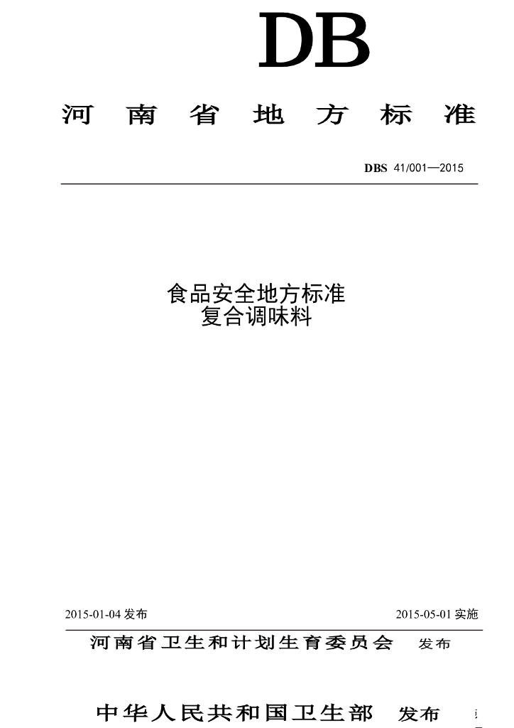DBS41/ 001-2015 标准预览